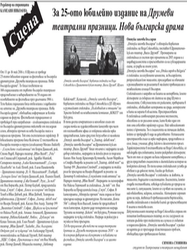 За 25-ото юбилейно издание на "Друмеви театрални празници. Нова българска драма"