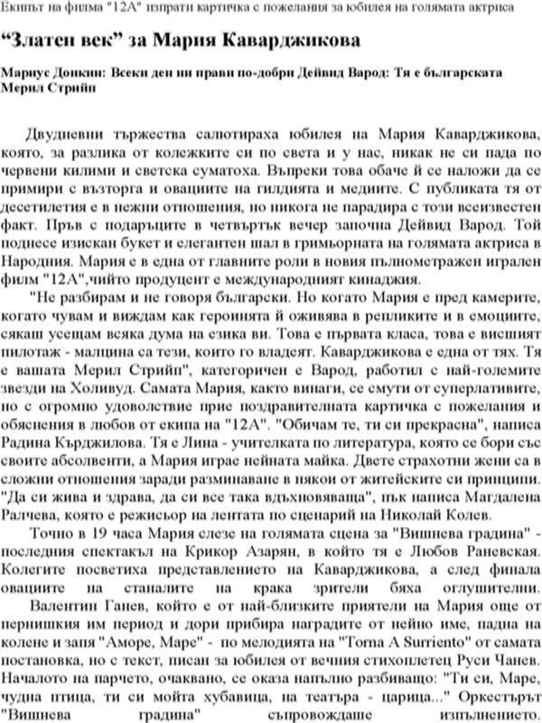 "Златен век" за Мария Каварджикова
