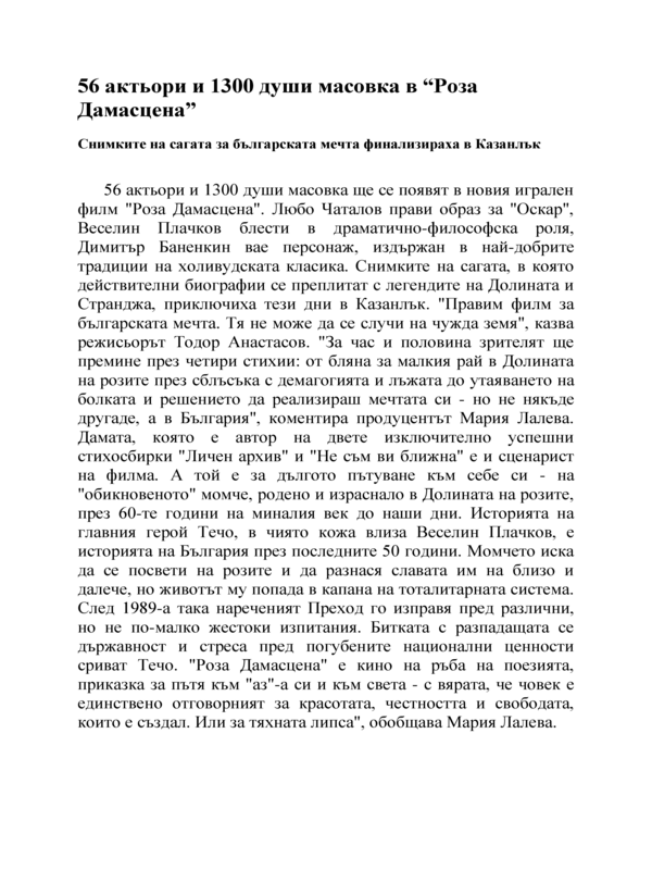 56 актьори и 1300 души масовка в 
