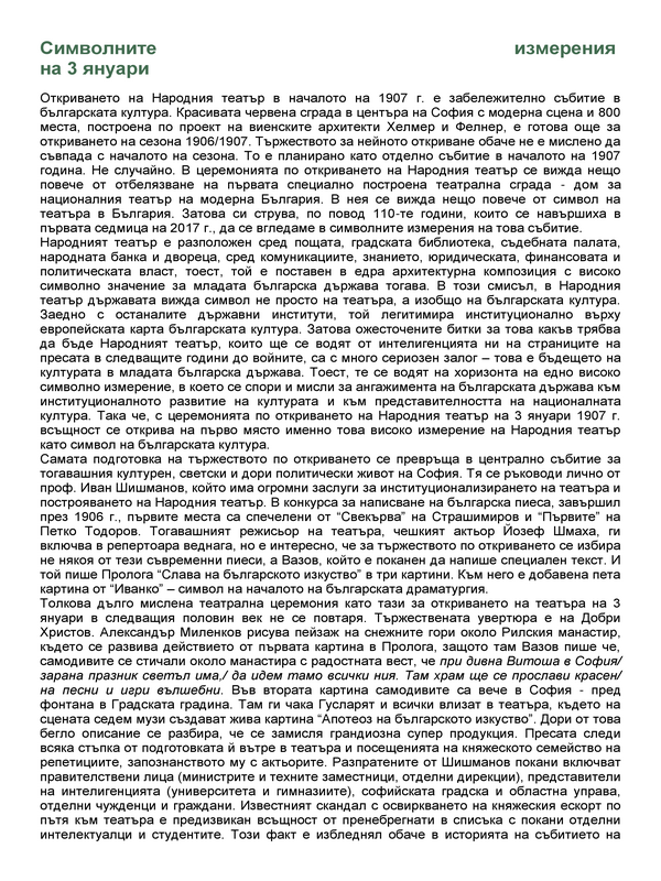 Символните измерения на 3 януари