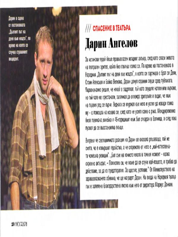 Спасение в театъра