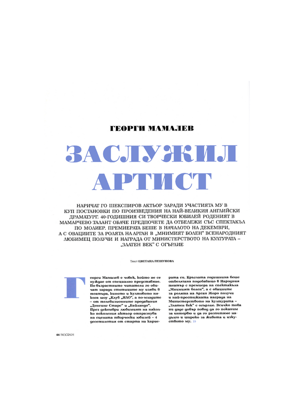 Георги Мамалев