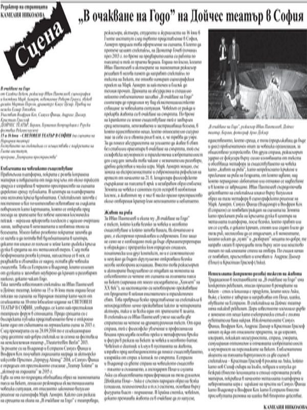 "В очакване на Годо" на Дойчес театър в София