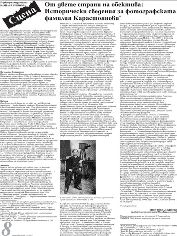 От двете страни на обектива: Исторически сведения за фотографската фамилия Карастоянови