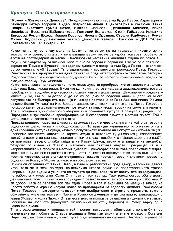 Култура: От бая време няма