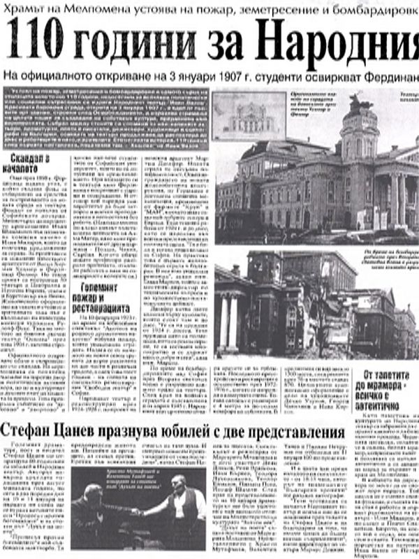 110 години за Народния театър