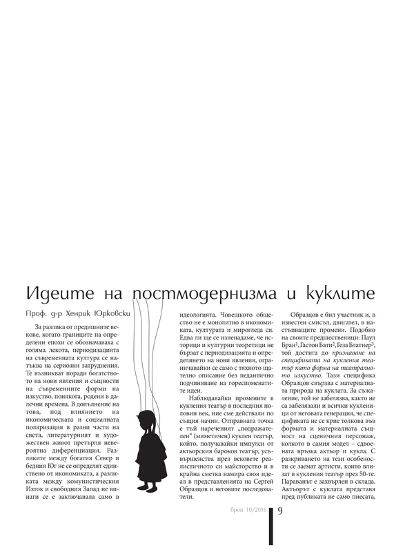 Идеите на постмодернизма и куклите