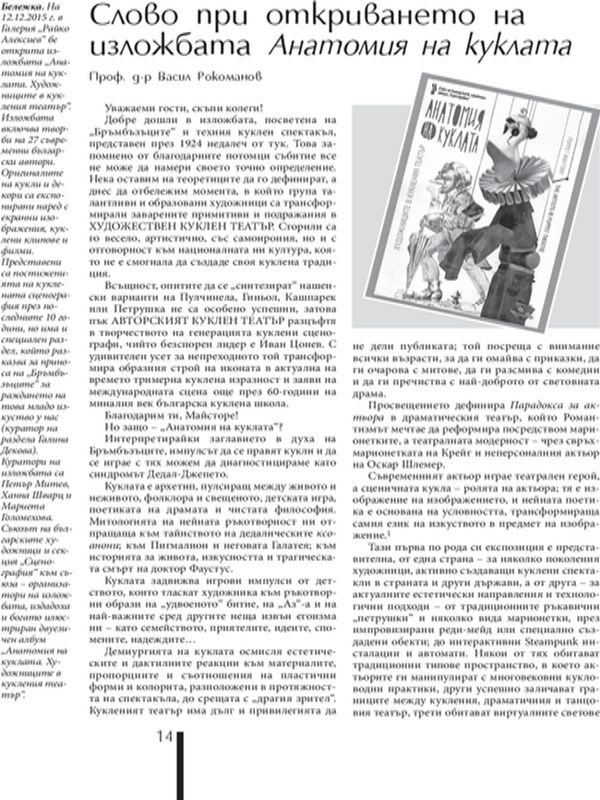 Слово при откриването на изложбата Анатомия на куклата