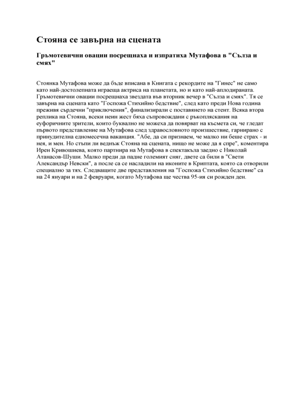 Стояна се завърна на сцената