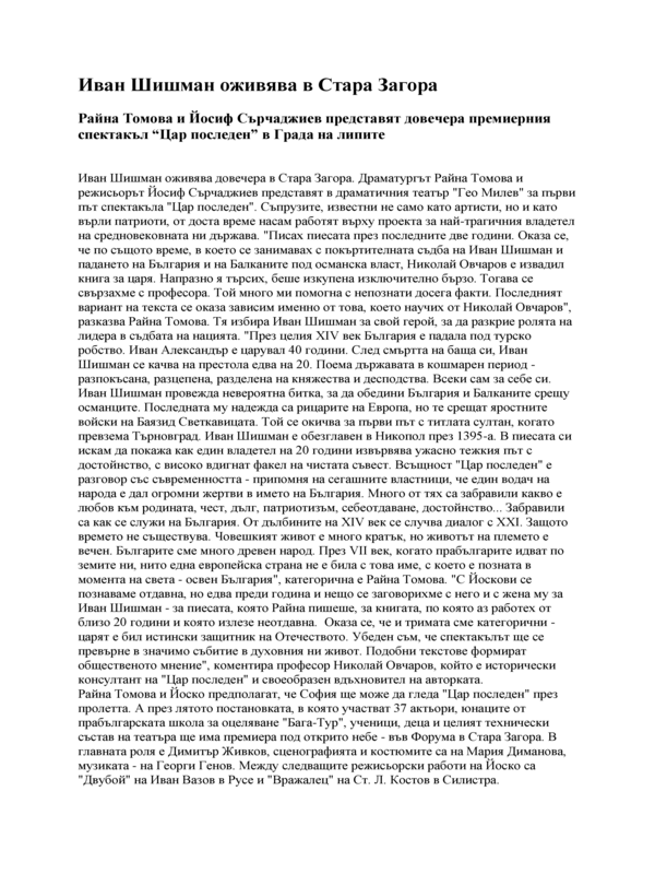 Иван Шишман оживява в Стара Загора