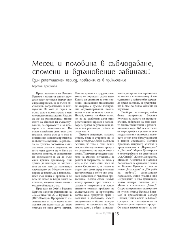 Месец и половина в съблюдаване, спомени и вдъхновение завинаги!