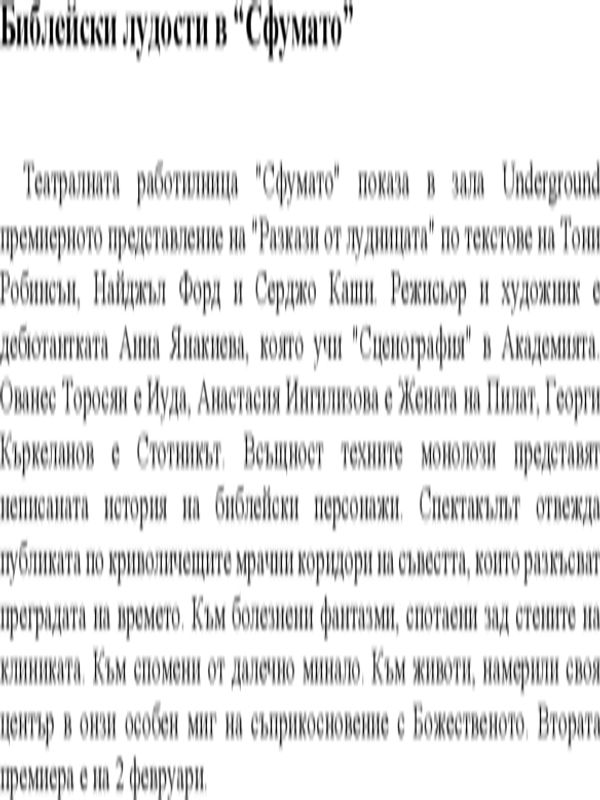 Библейски лудости в "Сфумато"