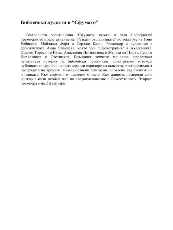 Библейски лудости в 