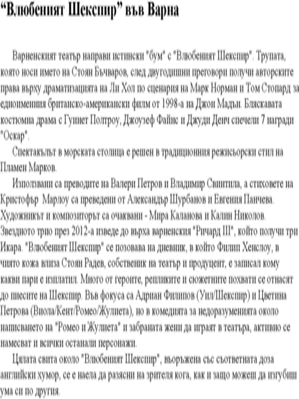 "Влюбеният Шекспир" във Варна