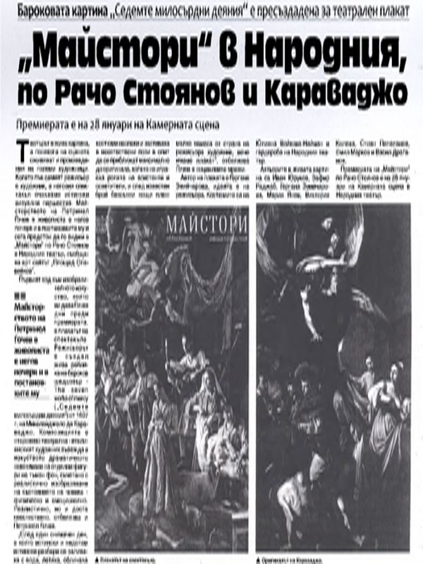 "Майстори" в Народния, по Рачо Стоянов и Караваджо