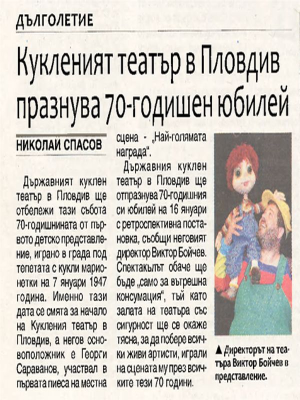 Кукленият театър в Пловдив празнива 70-годишен юбилей