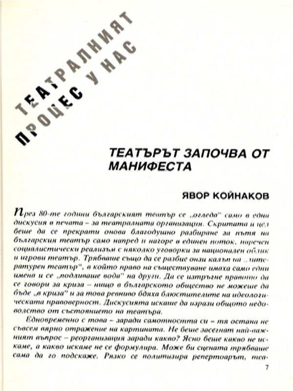 Театърът започва от манифеста