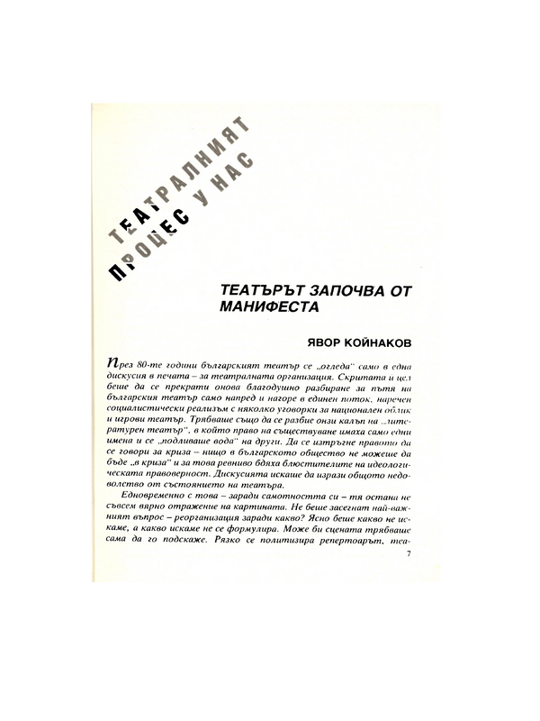 Театърът започва от манифеста
