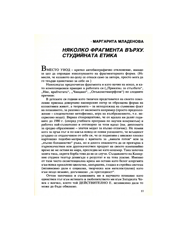 Няколко фрагмента върху студийната етика
