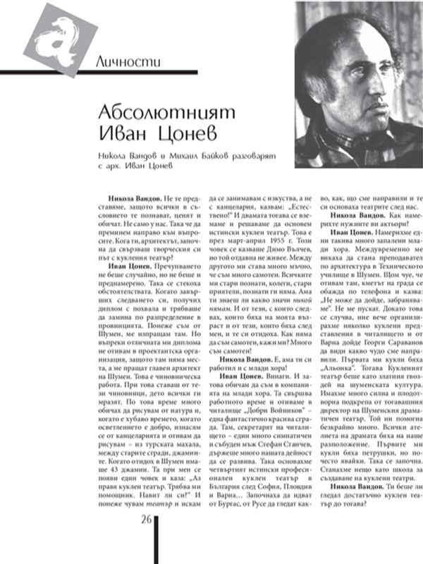 Абсолютният Иван Цонев