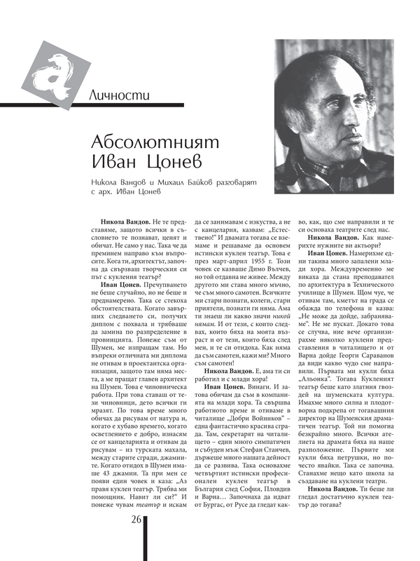 Абсолютният Иван Цонев