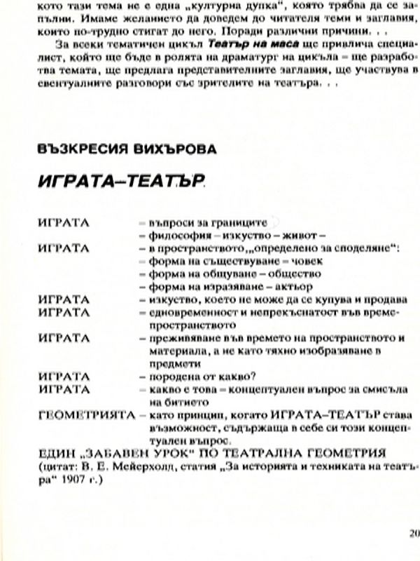 Играта - театър