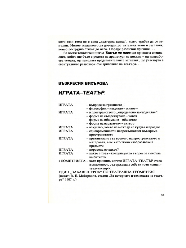 Играта - театър