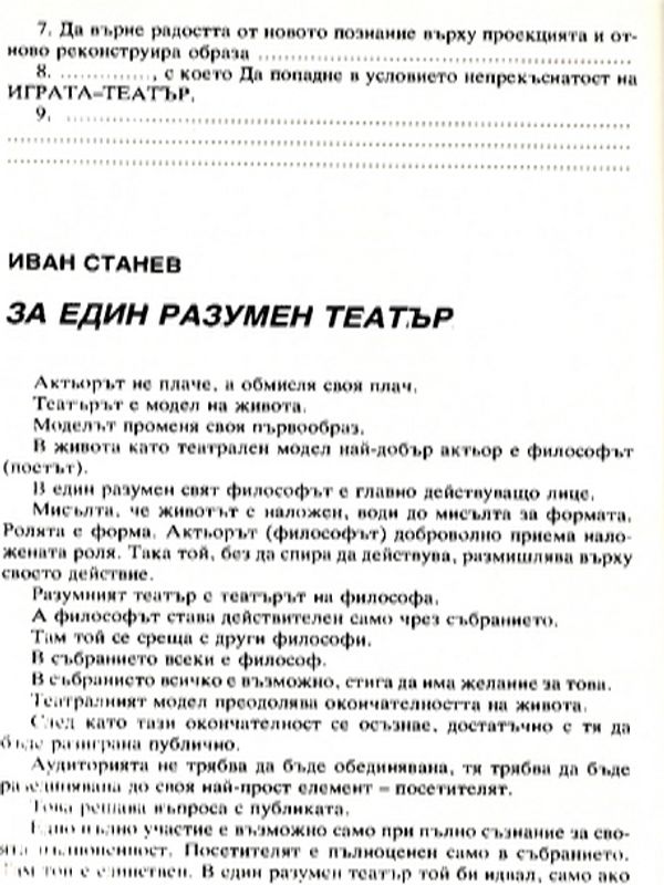 За един разумен театър, "Фронтовият театър" и драматургията на цитата, Тялото на театъра без него... Героизъм и постмодернизъм