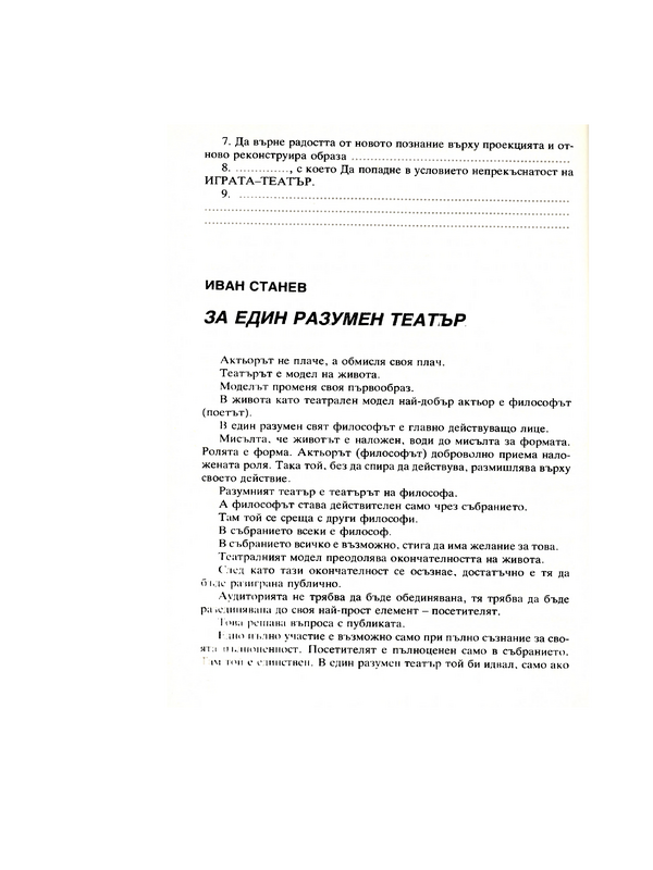 За един разумен театър, 