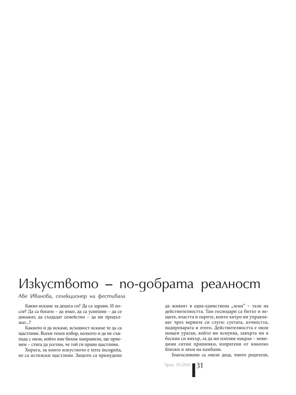 Изкуството - по-добрата реалност