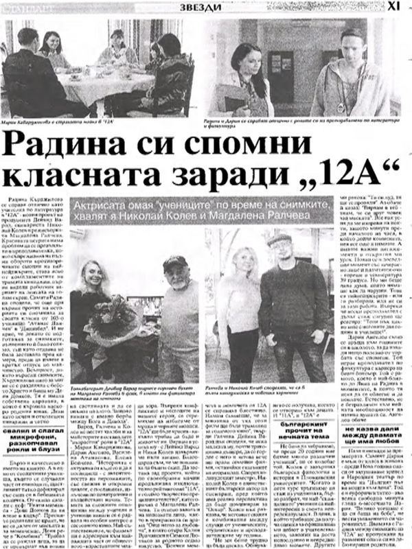 Радина си спомни класната заради "12А"