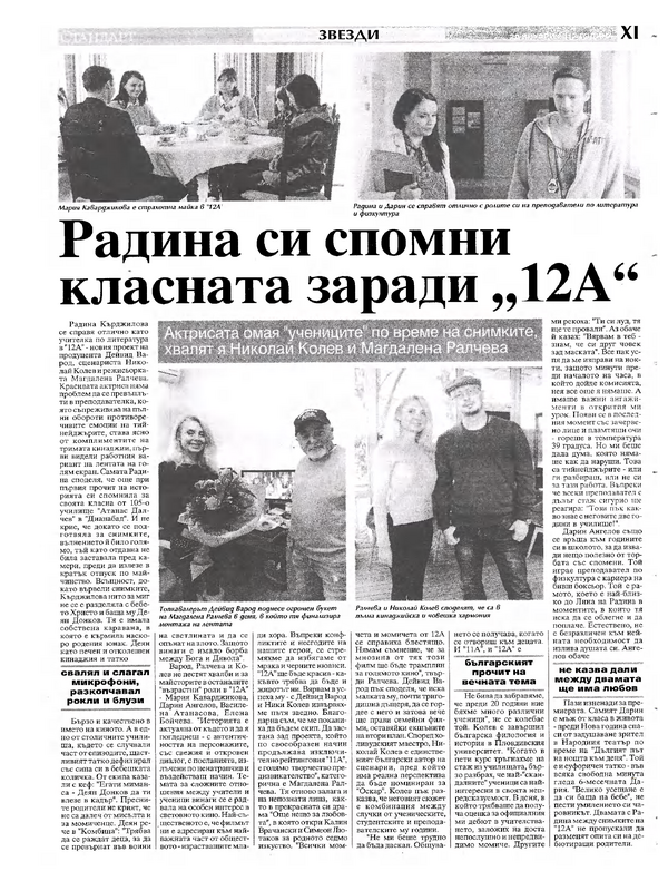 Радина си спомни класната заради 