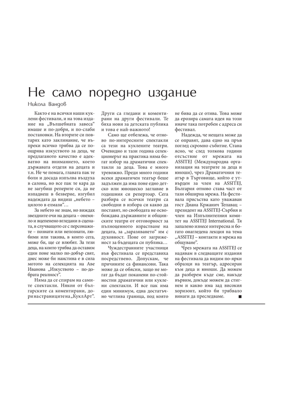 Не само поредно издание