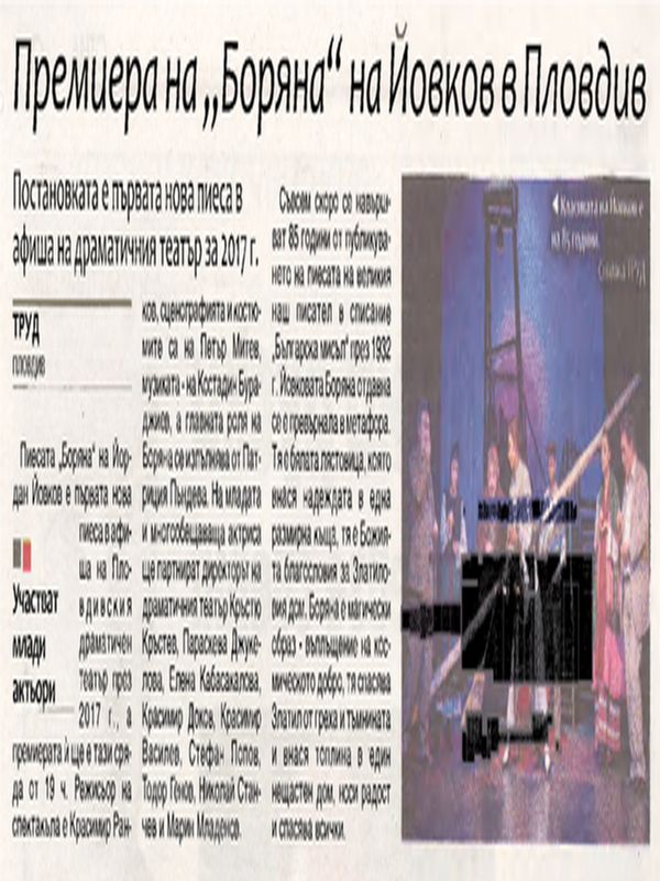 Премиера на "Боряна" на Йовков в Пловдив
