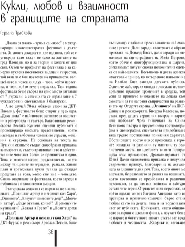 Кукли, любов и взаимност в границите на страната