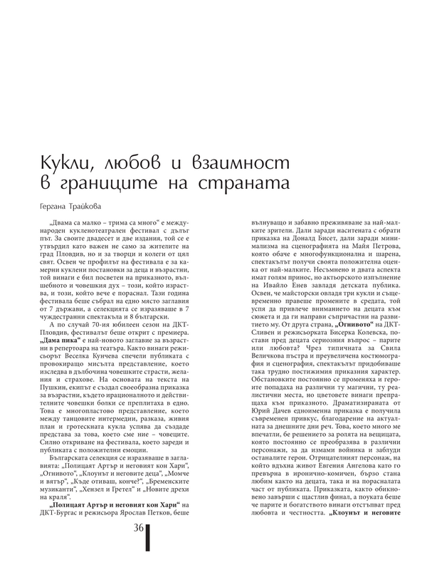 Кукли, любов и взаимност в границите на страната