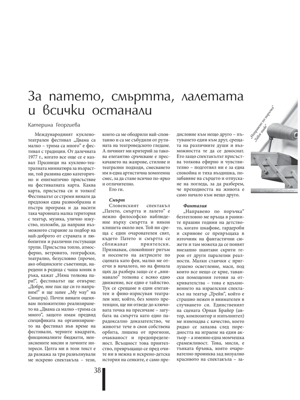 За патето, смъртта, лалетата и всички останали