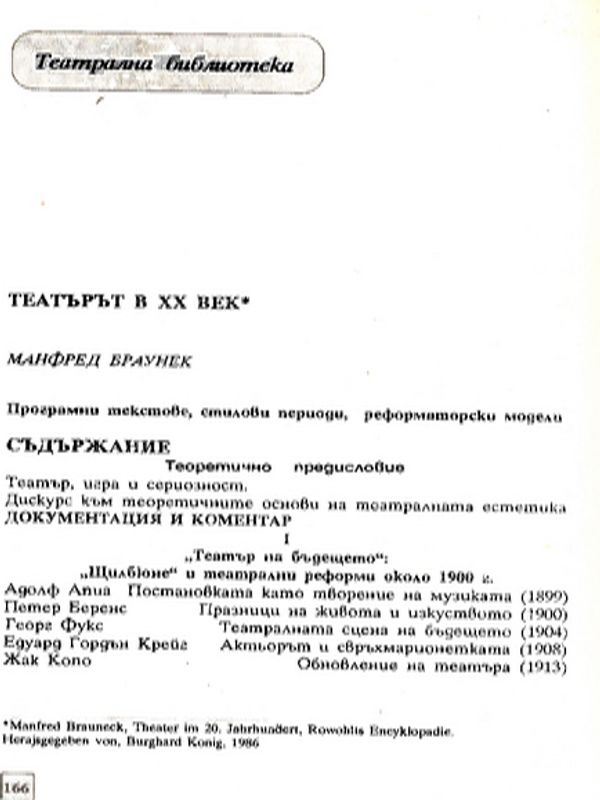 Театърът в ХХ век (Продължение)