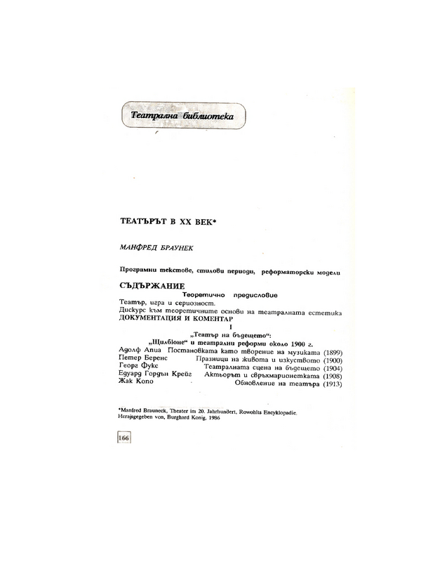 Театърът в ХХ век (Продължение)