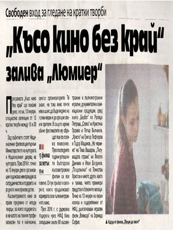 "Късо кино без край" залива "Люмиер"