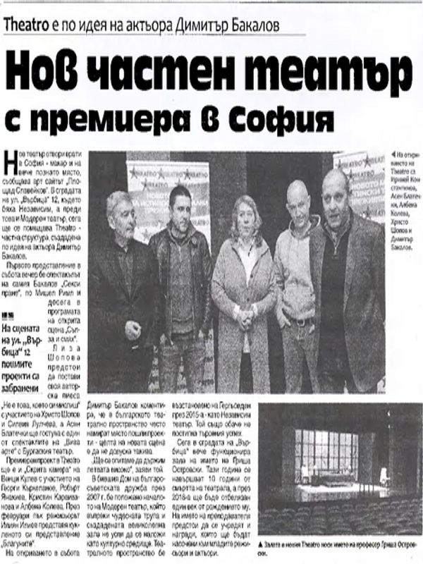 Нов частен театър с премиера в София