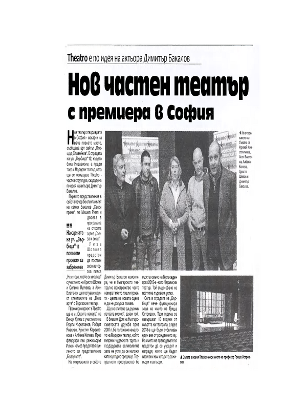 Нов частен театър с премиера в София