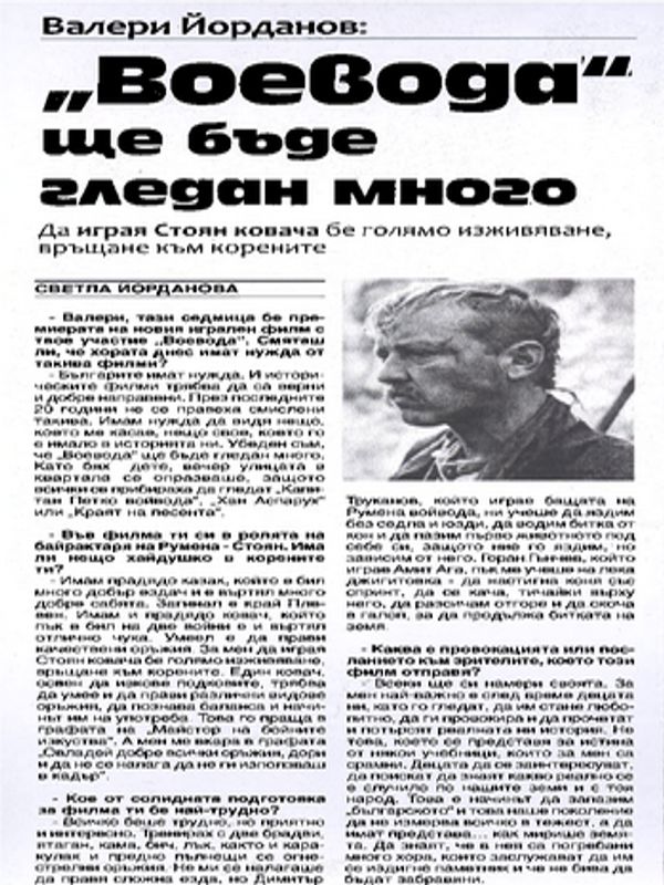 "Воевода" ще бъде гледан много