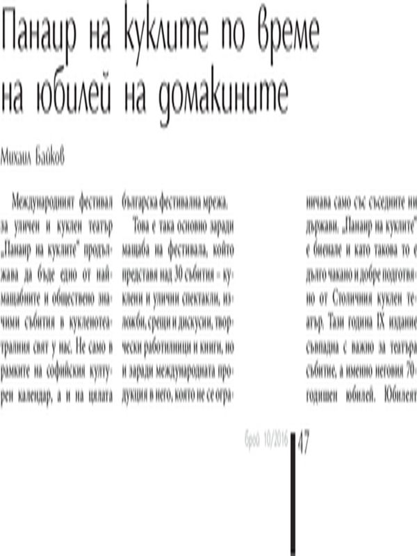 Панаир на куклите по време на юбилей на домакините