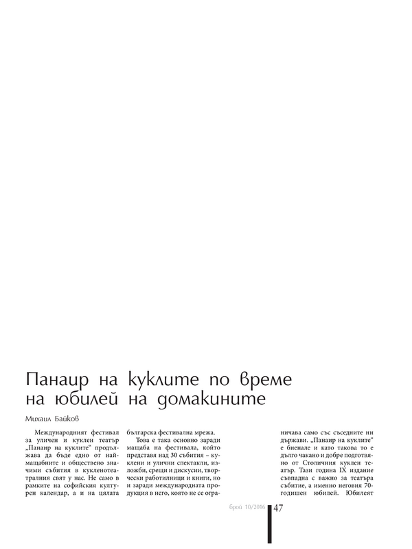 Панаир на куклите по време на юбилей на домакините