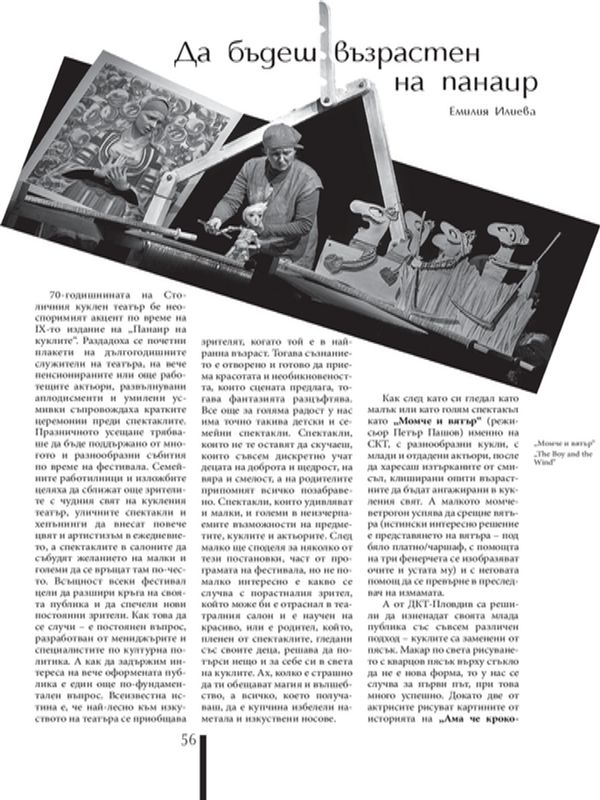 Да бъдеш възрастен на панаир