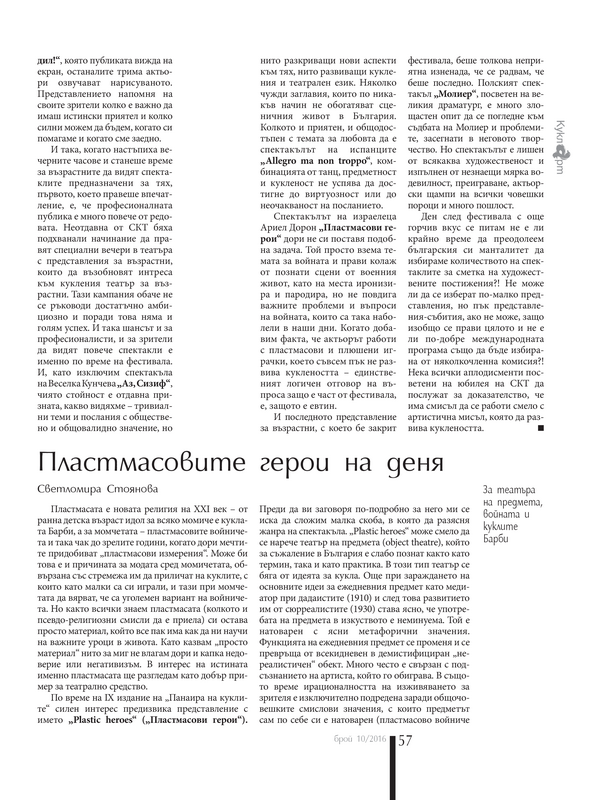 Пластмасовите герои на деня