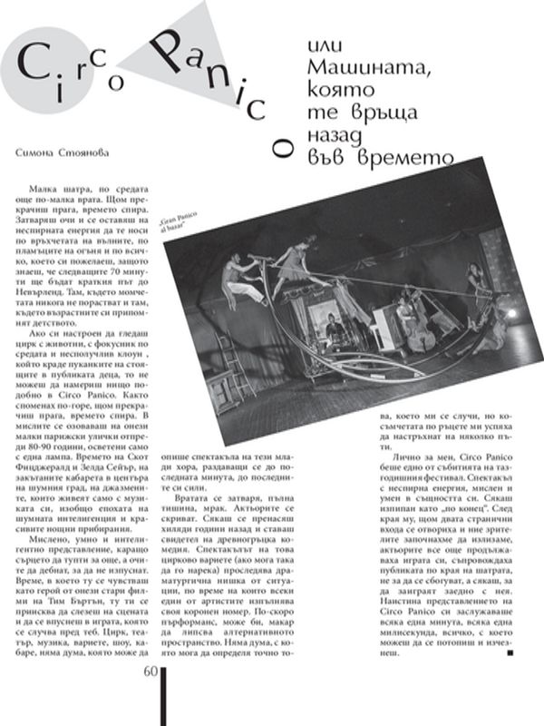 Circo Panico или Машината, която те връща назад във времето