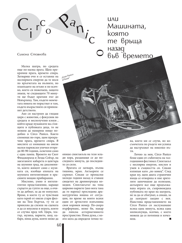 Circo Panico или Машината, която те връща назад във времето