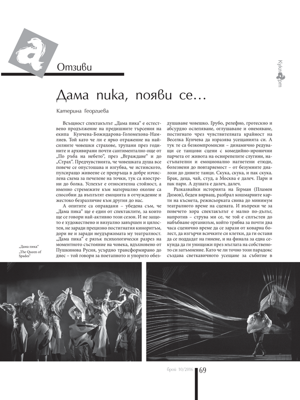 Дама пика, появи се